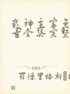 武神主宰免费观看全集完整