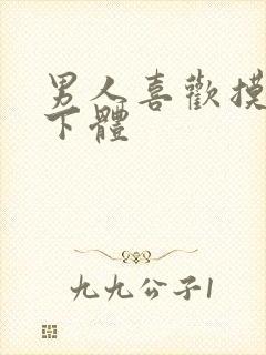 男人喜欢摸女人下体