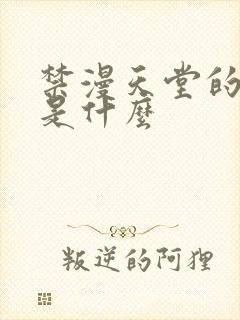 禁漫天堂的网址是什么