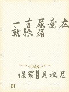 一有尿意左小腹就胀痛