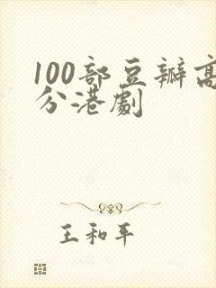 100部豆瓣高分港剧