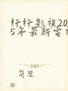 纤纤影视2025年最新电视剧在线观看