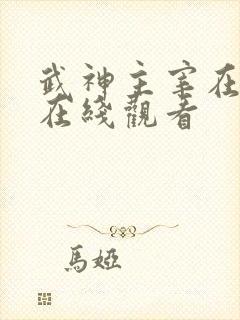 武神主宰在免费在线观看