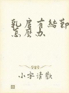 乳房有结节增生怎么办