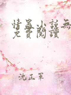 情蛊小说无删减免费阅读