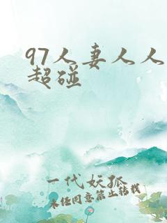 97人妻人人揉超碰