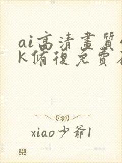 ai高清画质4k修复免费在线