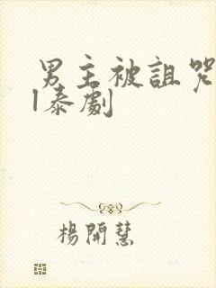 男主被诅咒的bl泰剧