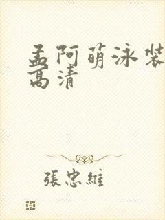 孟阿萌泳装图片高清