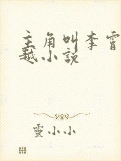 主角叫李霄的穿越小说