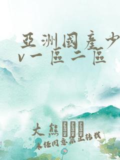 亚洲国产少妇av一区二区