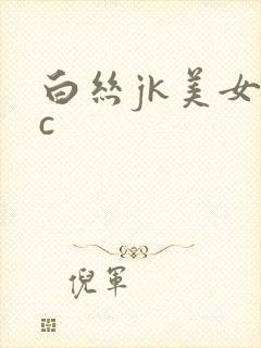 白丝jk美女被c