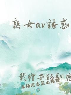 熟女av诱惑