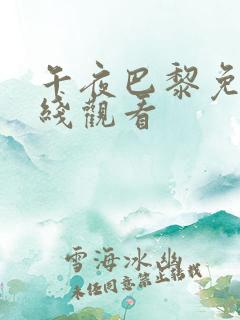 午夜巴黎免费在线观看