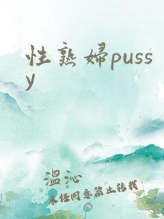 性熟妇pussy