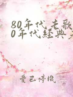 80年代老歌80年代经典老歌