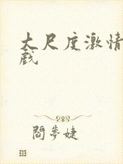 大尺度激情吻床戏