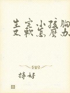 生完小孩胸下垂又软怎么办