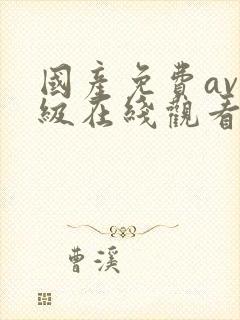 国产免费av一级在线观看不卡