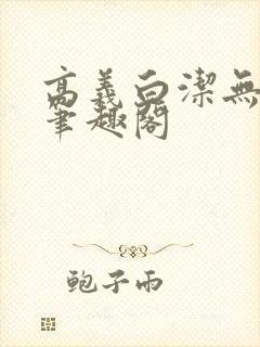 高义白洁无弹窗笔趣阁