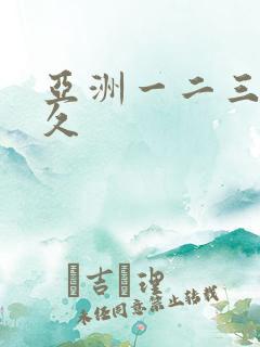 亚洲一二三区久久