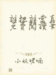 谁把谁当真全文免费阅读笔趣阁