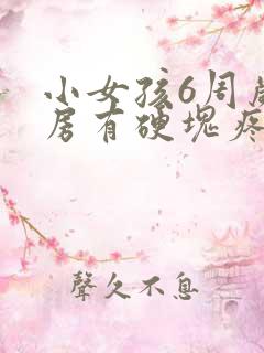 小女孩6周岁乳房有硬块疼痛