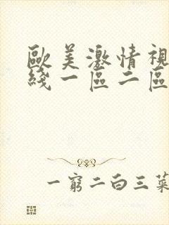 欧美激情视频在线一区二区三区