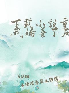 下载小说重生后,我娇养了反派摄政王