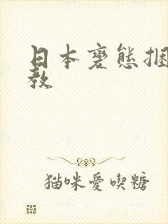 日本变态捆绑调教