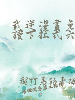 武逆漫画免费阅读下拉式六漫画