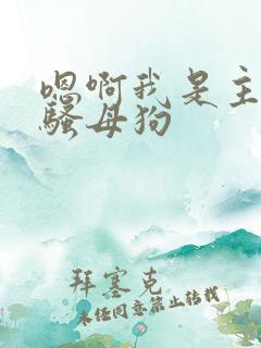 嗯啊我是主人的骚母狗