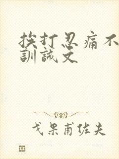 挨打忍痛不吭声训诫文