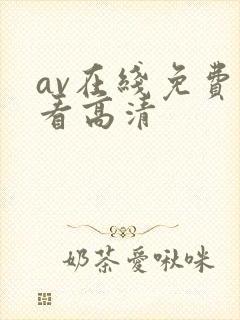 av在线免费观看高清