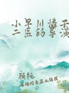 小早川怜子一区二区的导演