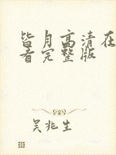 皆月高清在线观看完整版