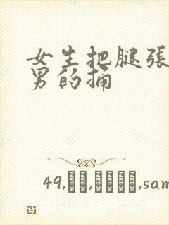 女生把腿张开让男的捅