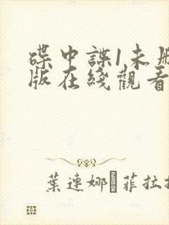 碟中谍1未删减版在线观看