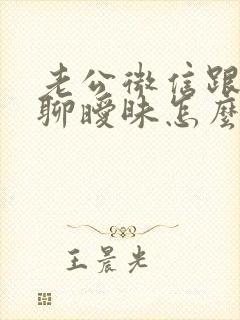 老公微信跟女人聊暧昧怎么办