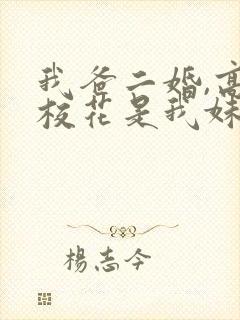 我爸二婚,高冷校花是我妹