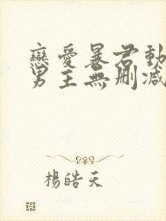 恋爱暴君动漫双男主无删减