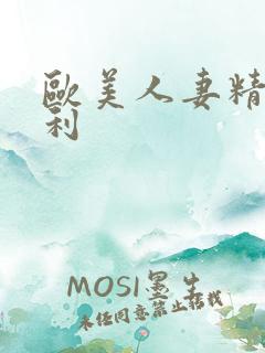 欧美人妻精品福利