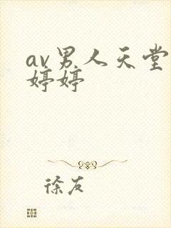 av男人天堂色婷婷