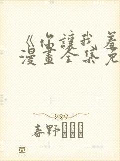 《你让我羞耻》漫画全集免费阅读