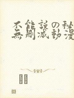 不能说の秘密2无删减动漫