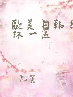 欧美 日韩 丝袜 一区