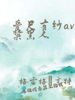 爱尺有纱av解禁黑人