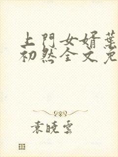 上门女婿叶辰萧初然全文免费