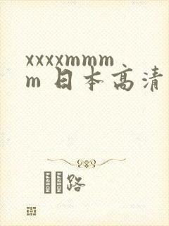 xxxxmmmm 日本高清
