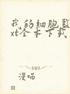 我的细胞监狱txt全本下载